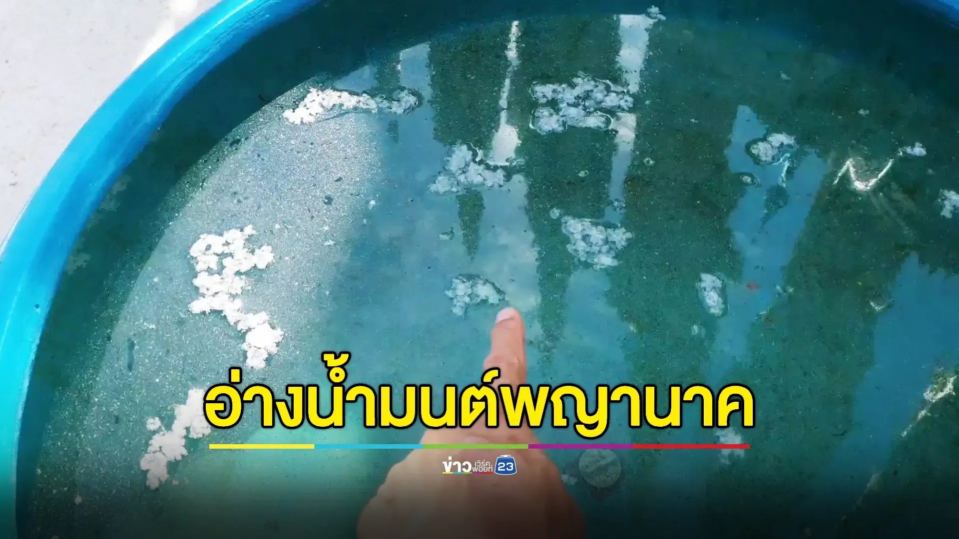 ขอโชคลูกแก้ว-น้ำมนต์พญานาค 9 เศียร 