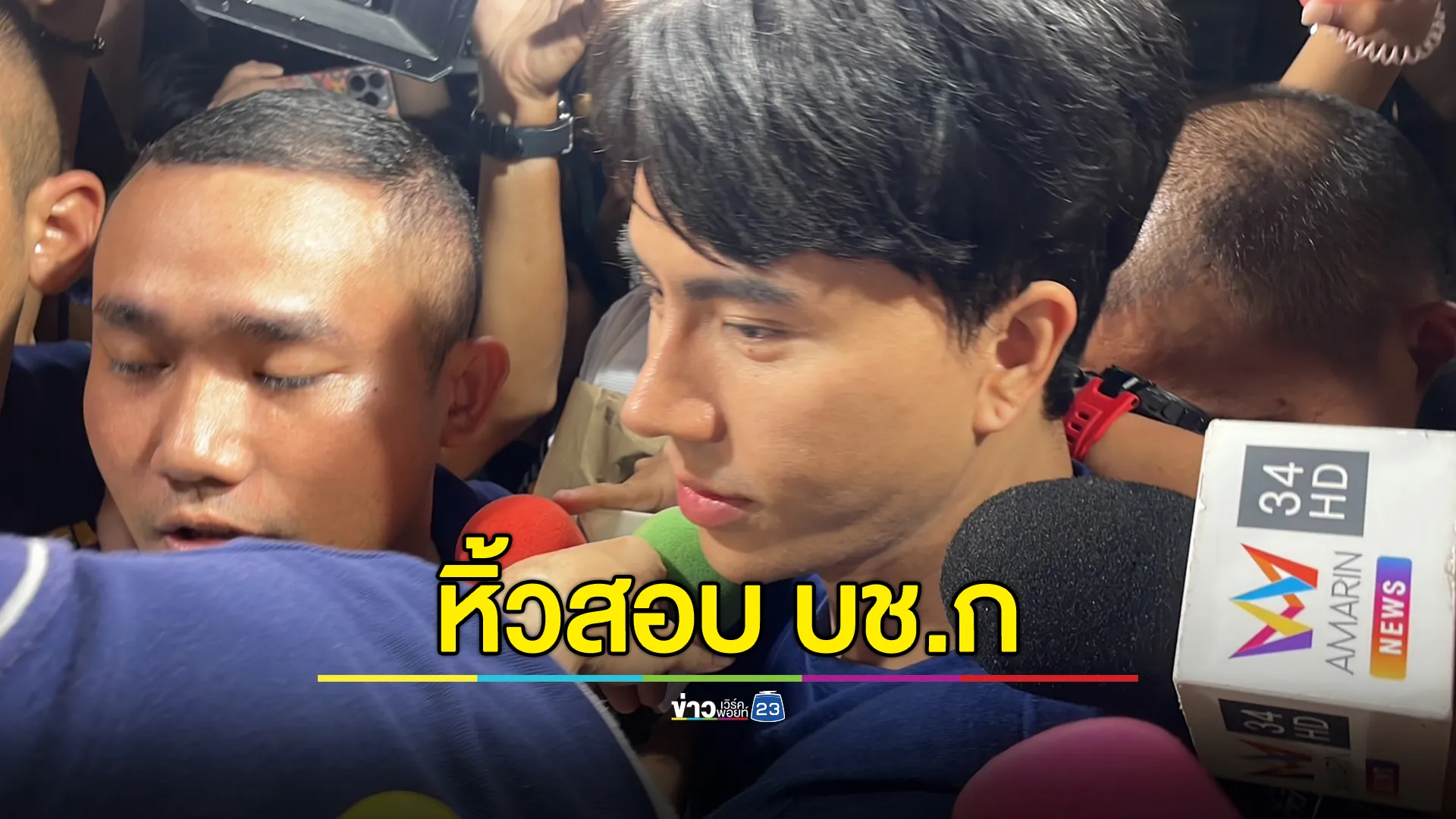 มาแล้ว! ตร.หิ้ว"บอสพอล"เข้าสอบปากคำ บช.ก.