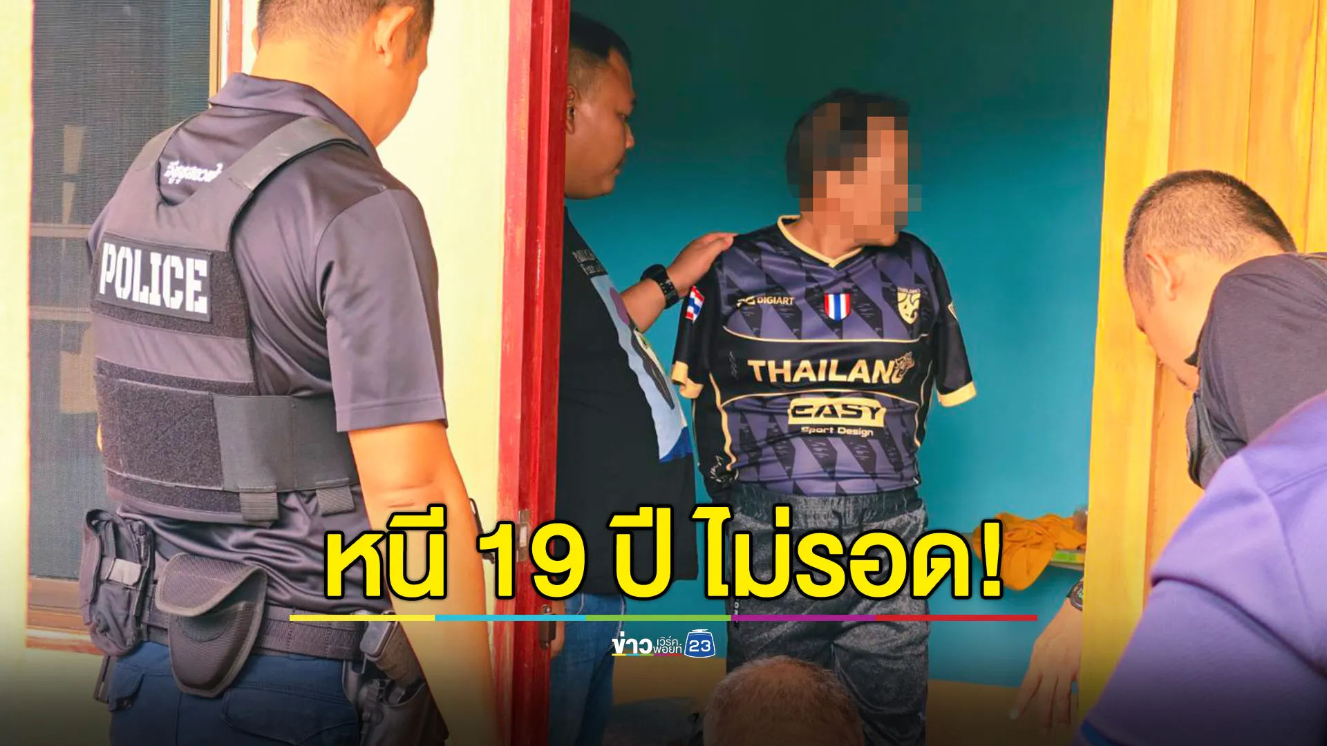บุกรวบมือแทง นรต.ฝึกงานเสียชีวิต หลังหลบหนีหมายจับมาเกือบ 19 ปี