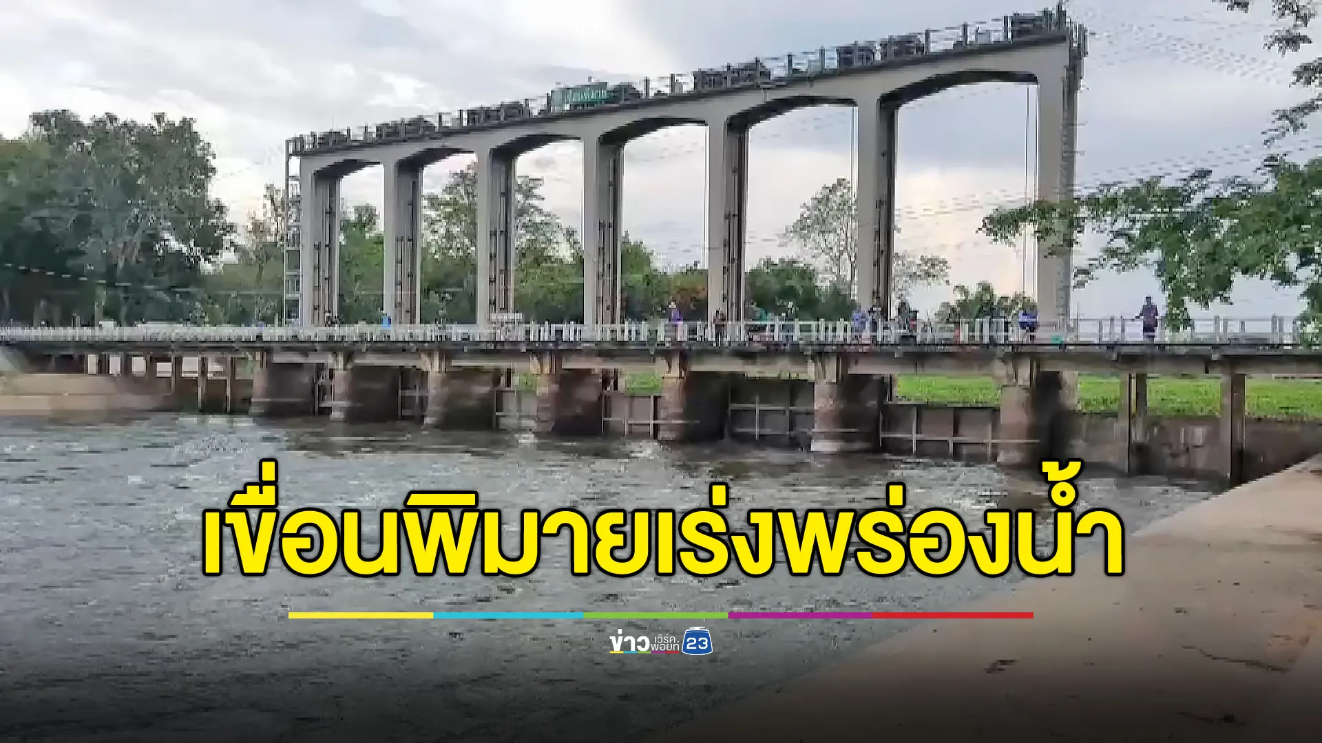 เขื่อนพิมายเร่งพร่องน้ำ เตรียมรับมวลน้ำใหม่หลังฝนตกต่อเนื่อง