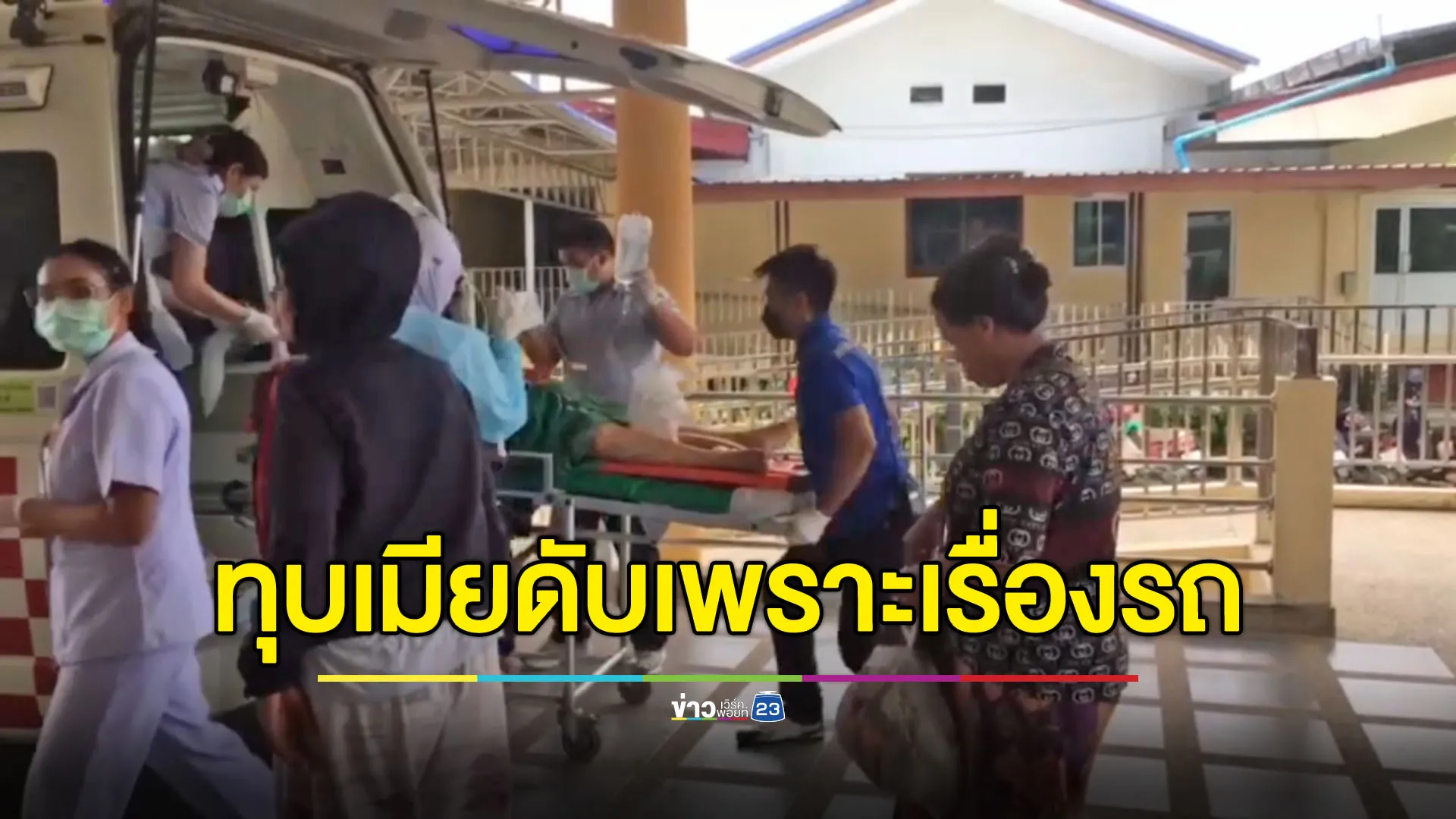 ลุง 59 ทุบเมียดับ อ้างทะเลาะกันเรื่องโอนรถ
