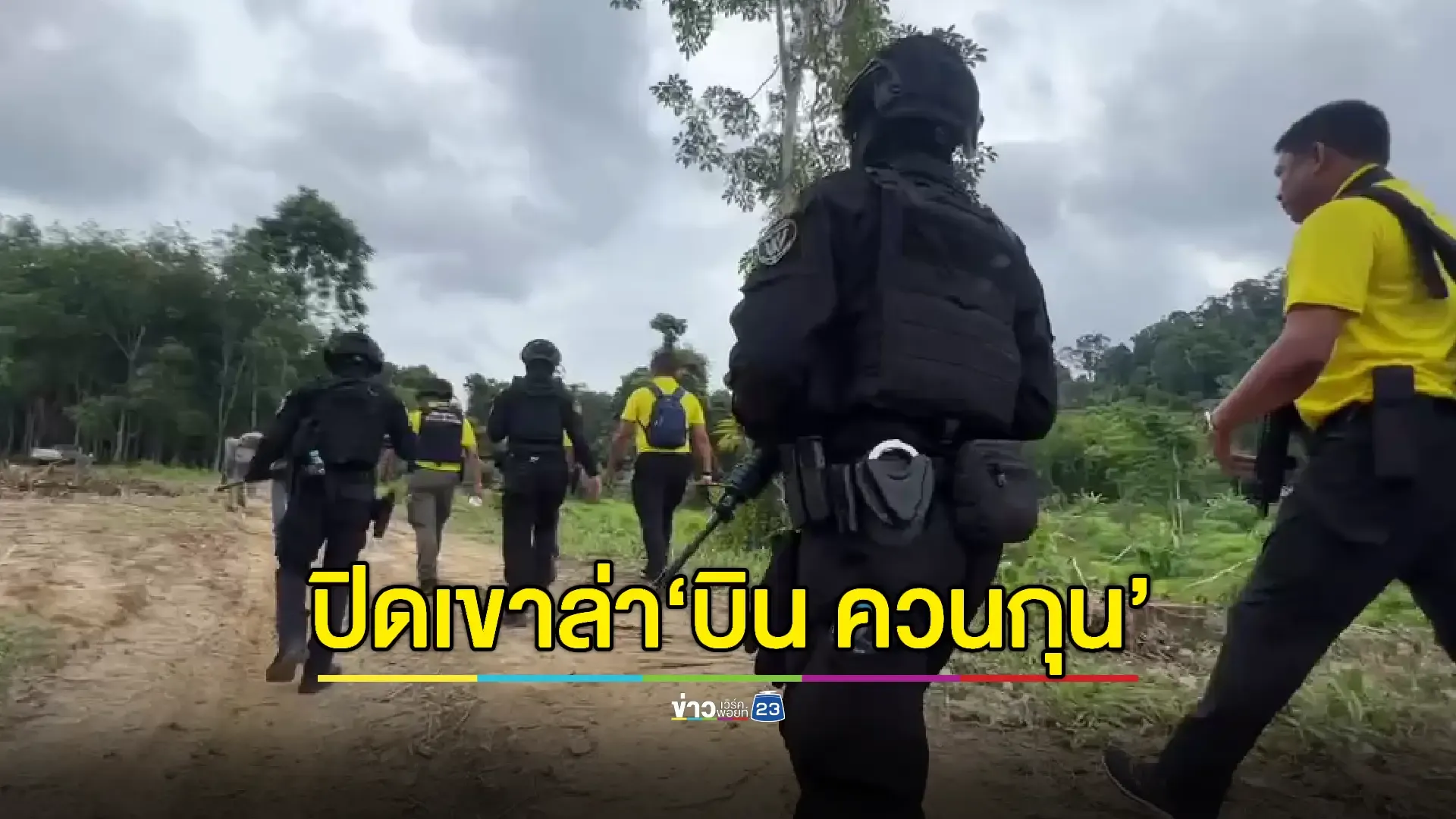 ตำรวจลั่น ‘จับตายทันที หากคิดต่อสู้’ 