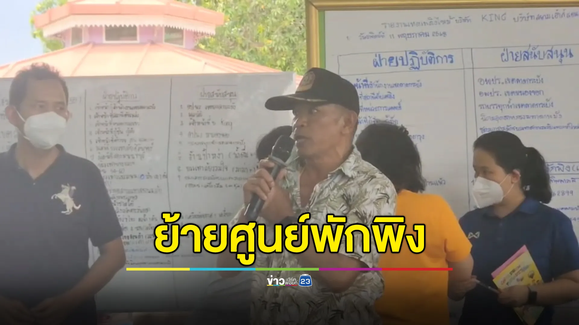 สำนักอนามัยประกาศย้ายศูนย์พักพิงชั่วคราวเหตุ"ไฟไหม้ฉลองกรุง55"