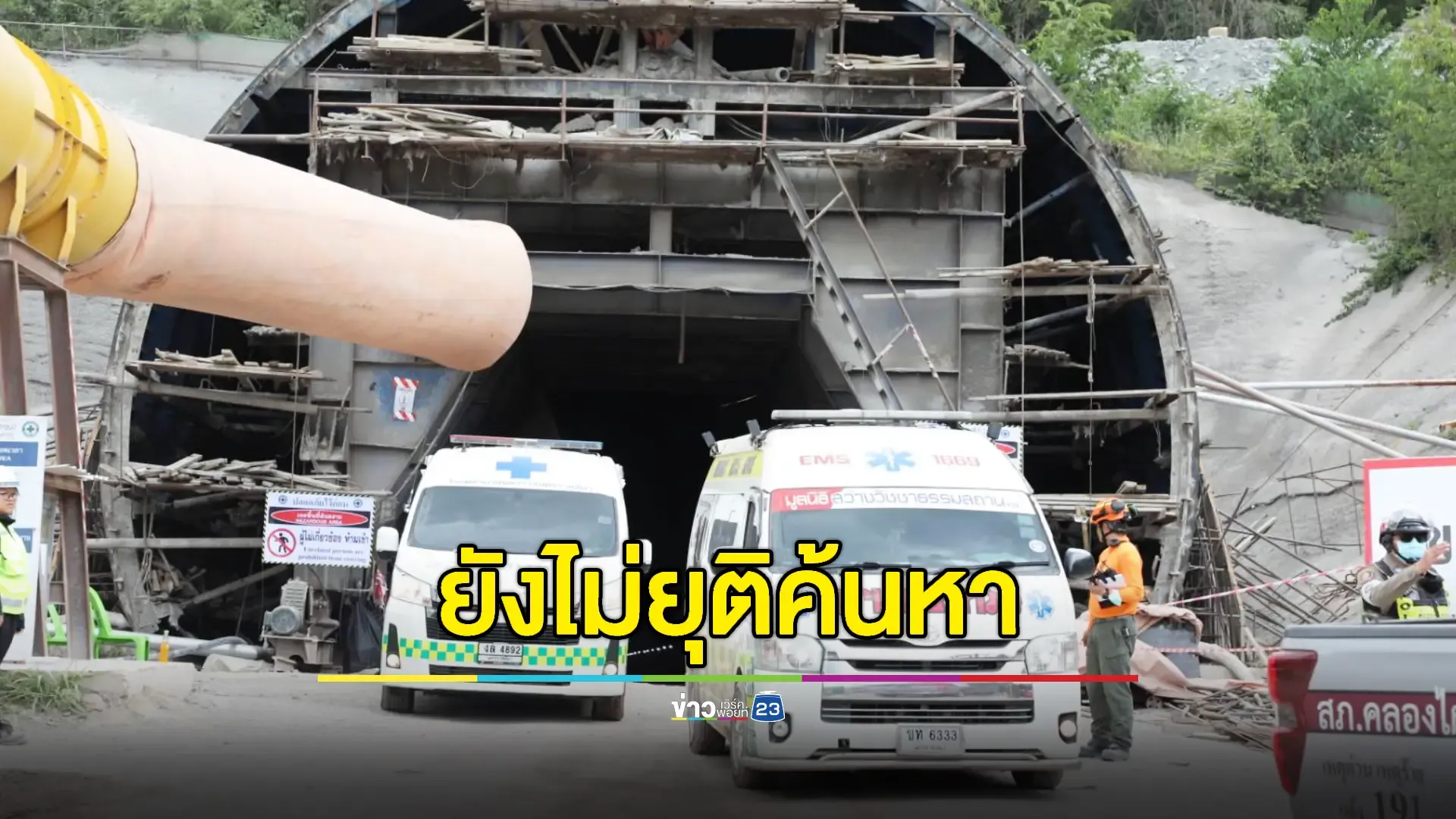 ไร้ปาฏิหาริย์! คนงานดับ 1 ราย ลุ้นช่วยอีก 2 