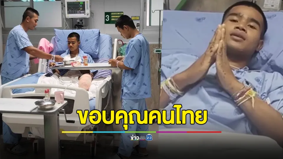 3 ทหารอาการดีขึ้น พลทหารธนพัฒน์ ต้องผ่าตัดรอบ 2 หลังพบว่าแผลอักเสบ 