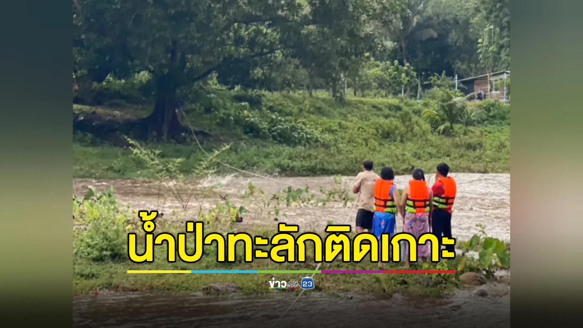 ระทึก!ช่วย 3 นทท.หญิง "น้ำป่า"ไหลหลาก หนีตายอยู่บนเกาะกลางลำธาร