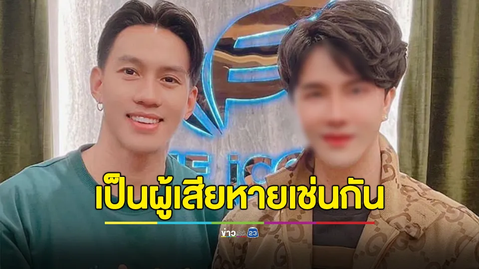 "ลีซอ" ชี้แจงยันไม่ใช่แม่ทีม แต่เป็นผู้เสียหาย สูญเงิน 2.5 แสนบาท