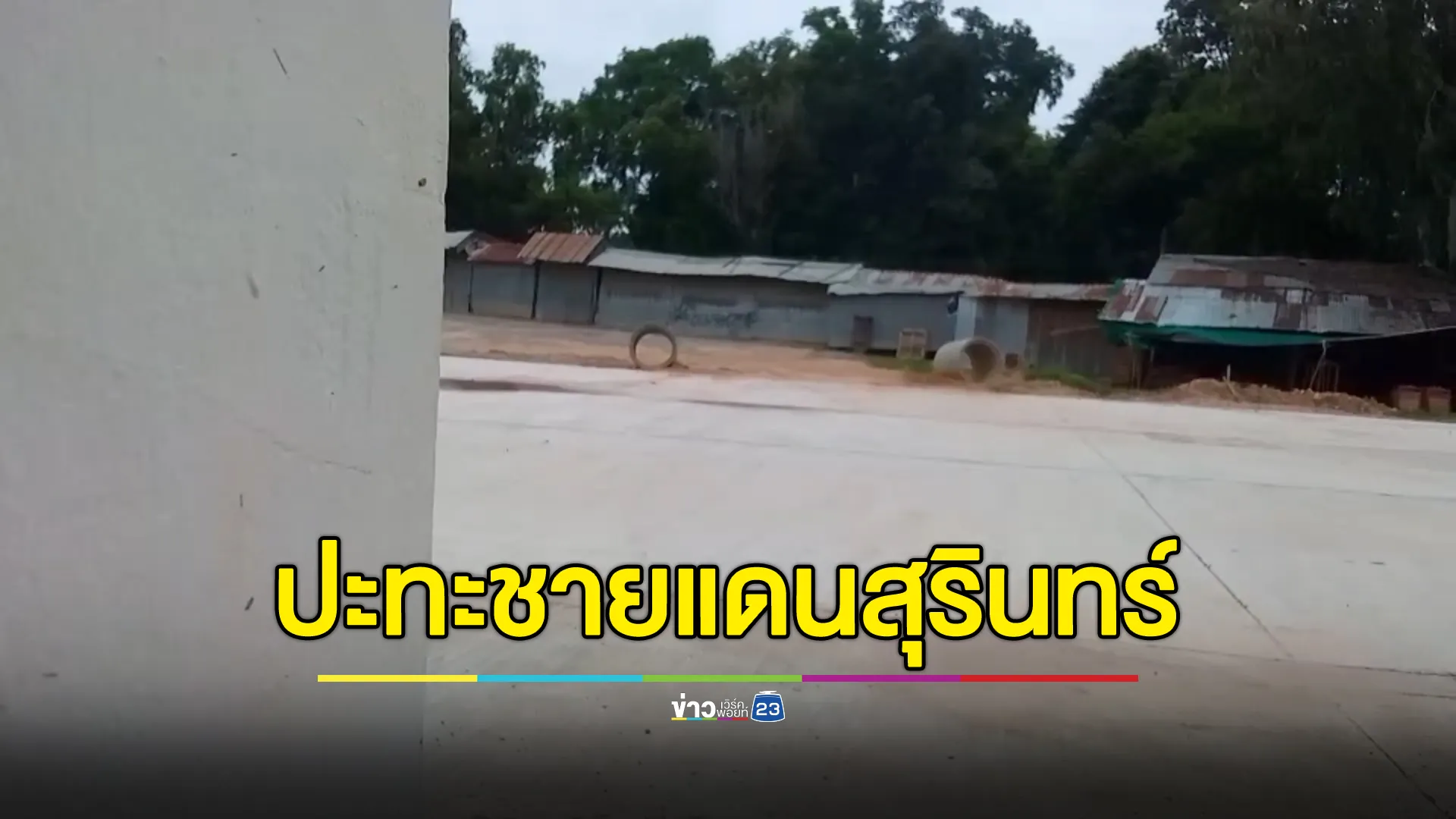 อัปเดต! สถานการณ์ปะทะชายแดนสุรินทร์ - กัมพูชา
