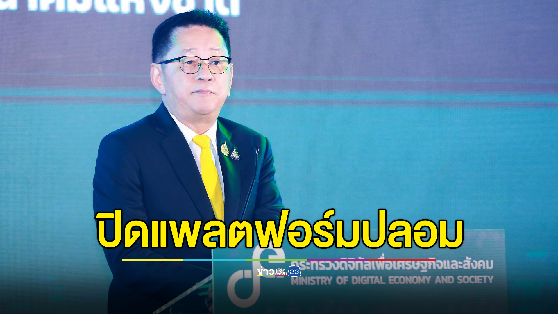 "ดีอี"สั่งปิดแล้วแพลตฟอร์มปลอม ทางรัฐ - ดิจิทัลวอลเล็ต 