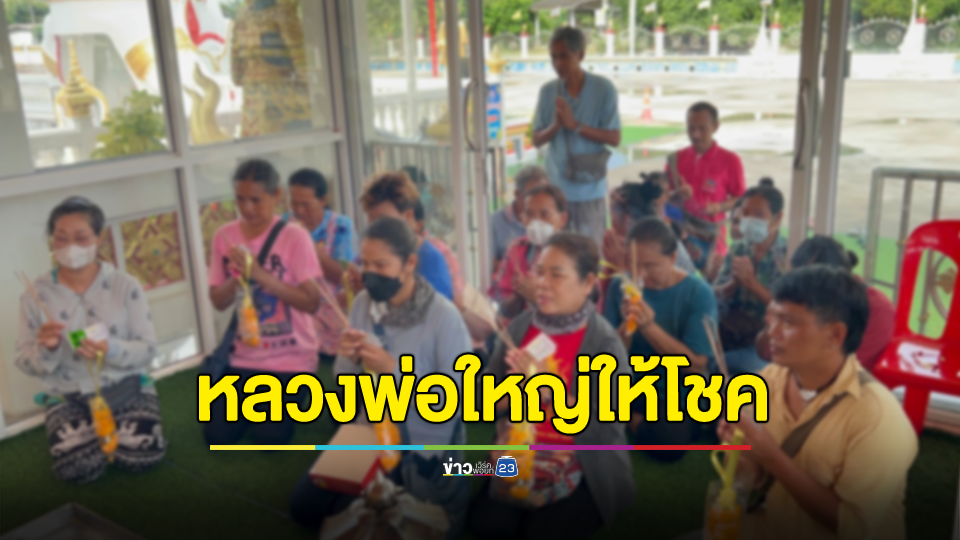 ไม่แผ่วสักงวด! หญิงวัย 50 ปีเฮลั่นวัด นำประทัด 5,000 นัดจุดถวายแก้บนหลวงพ่อใหญ่ หลังให้โชค 078 กลับได้รางวัลที่ 4 จำนวน 10 ใบรับกว่าครึ่งล้าน