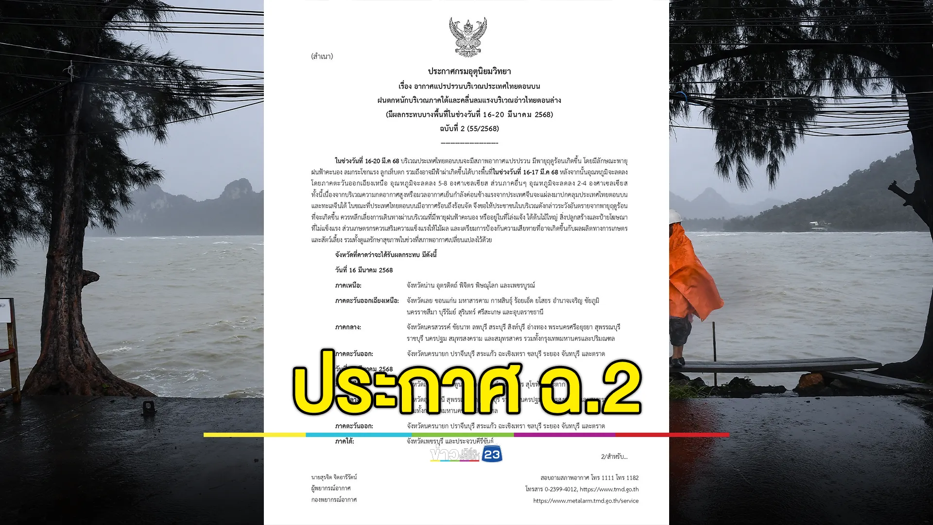 เช็กที่นี่! กรมอุตุฯ เปิดรายชื่อจังหวัดเสี่ยงพายุฤดูร้อน 16 - 17 มี.ค. นี้ 