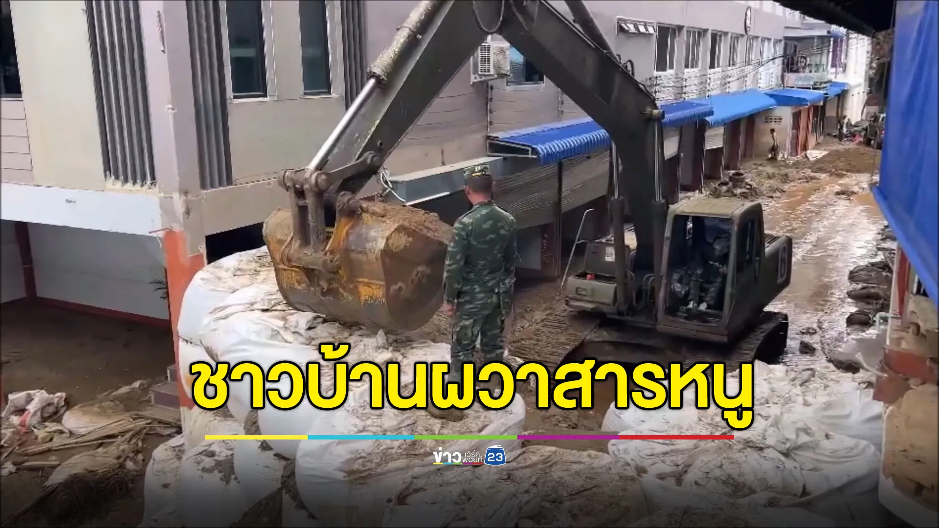 ชาวบ้านแม่สายผวา กลัวสารหนูมากับน้ำท่วม