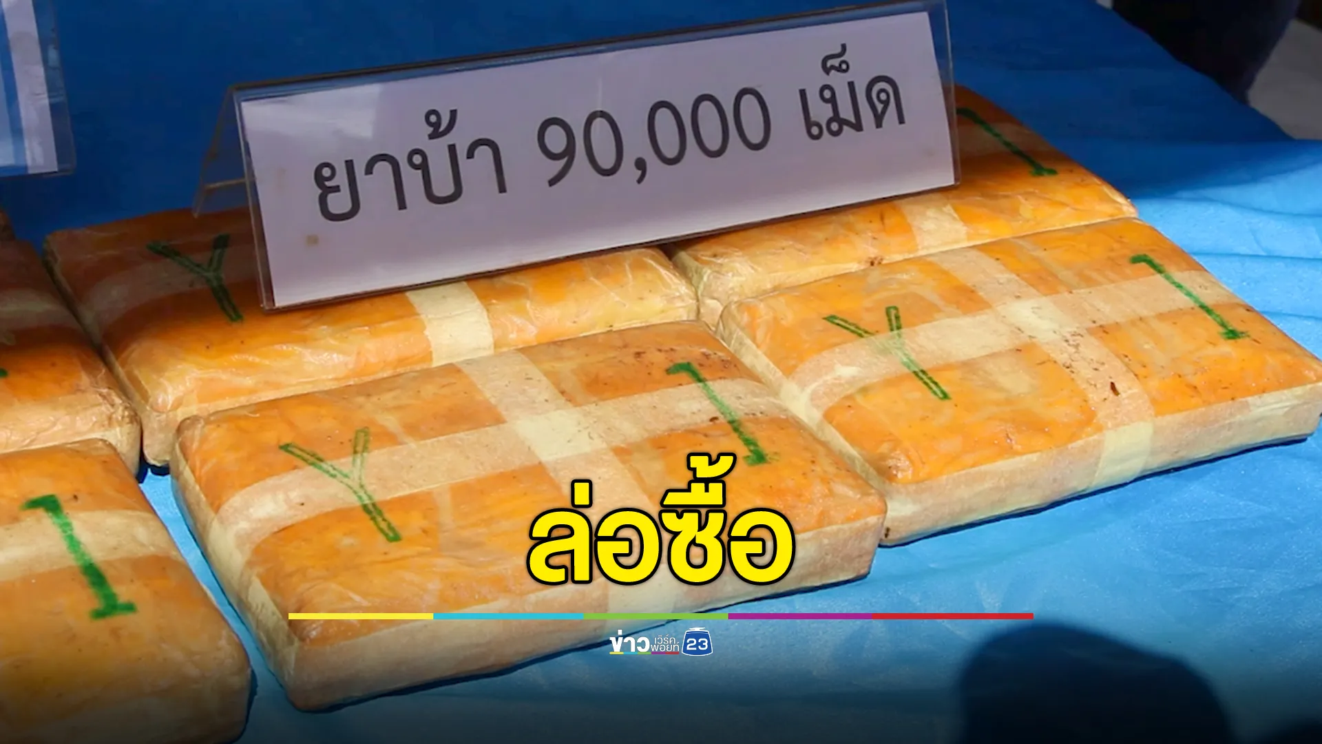 จับ 2 วัยรุ่น! ตร.ขอนแก่น ล่อซื้อยาบ้า 9 หมื่นเม็ด ไล่ล่ากว่า 21 กม.