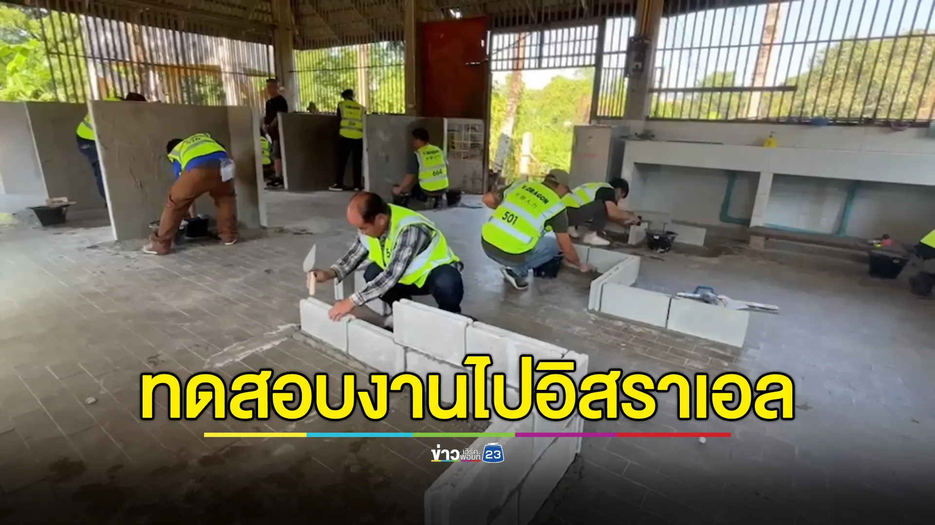 ชาวเชียงรายเข้าคิวสมัครไปทำงาน"อิสราเอล"แม้สถานการณ์สู้รบรุนแรง