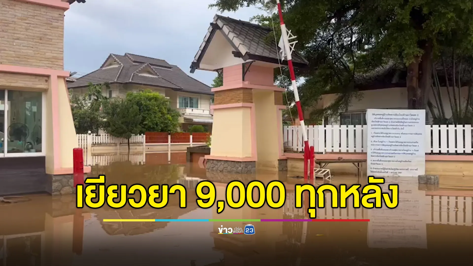 ครม.เคาะจ่ายเยียวยาน้ำท่วม 9,000 ทุกหลัง