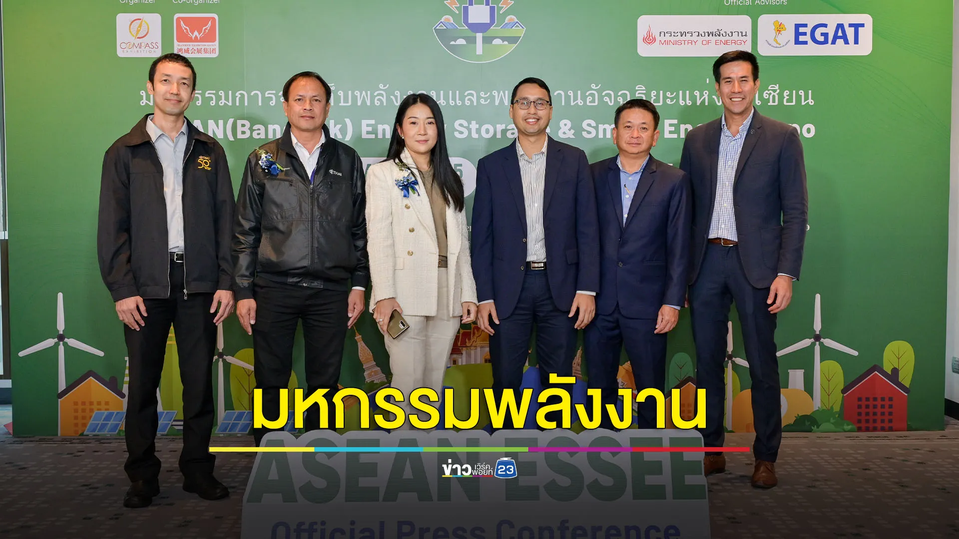 นับถอยหลังมหกรรมแสดงสินค้าและบริการด้านพลังงานสุดยิ่งใหญ่ ASEAN Energy Storage & Smart Energy Expo 2025