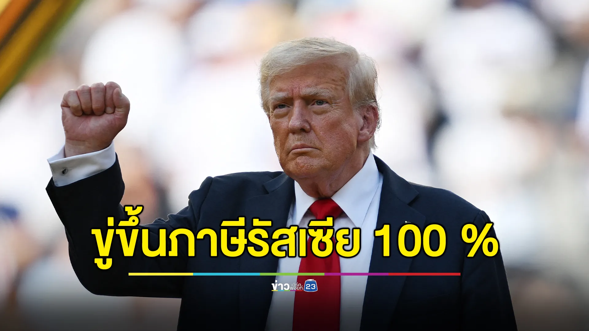 ด่วน! "ทรัมป์"ประกาศเตรียมขึ้นภาษีรัสเซีย 100 เปอร์เซ็นต์ 
