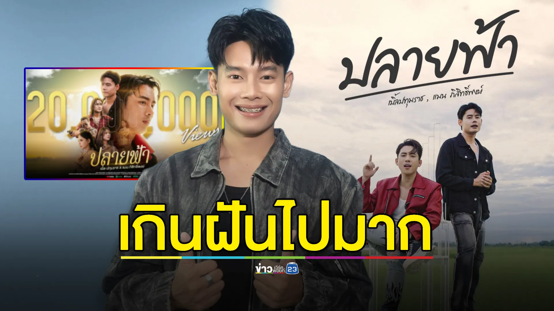 “แมน ภิสิทธิ์พงษ์” ลั่นเกินฝันไปมาก ซิงเกิลใหม่ทะลุ 20 ล้านวิว 