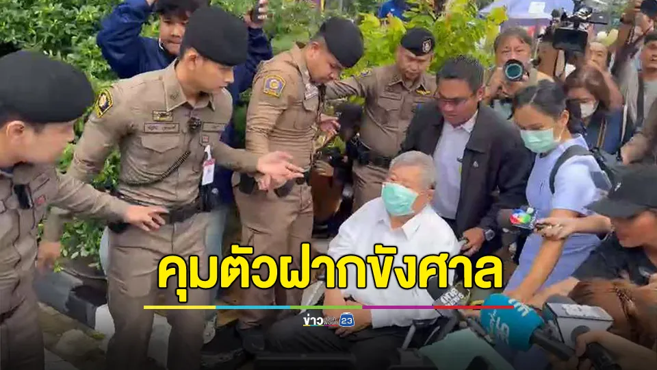เจ้าหน้าที่ตำรวจคุมตัว 15 ผู้ต้องหาเอี่ยวตึกสตง.ถล่ม ไปฝากขังที่ศาลรัชดาฯ