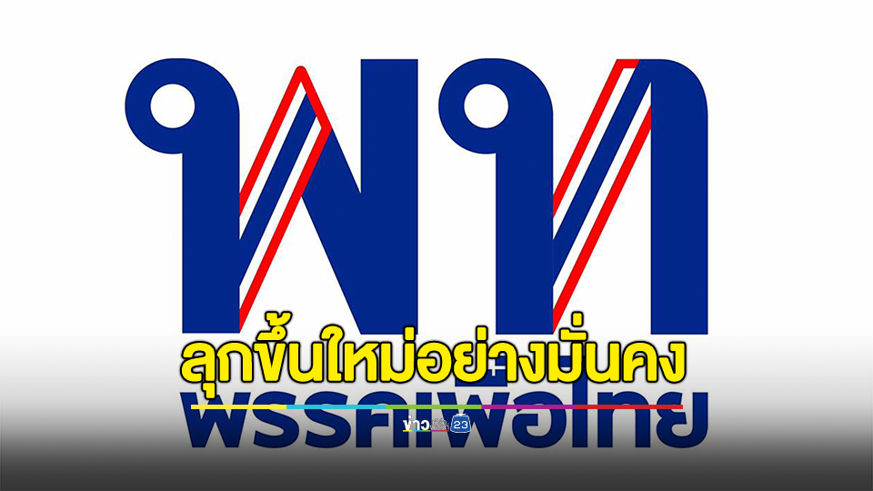 "พรรคเพื่อไทย" โพสต์ ทุกครั้งที่ล้ม เราจะล้มไปข้างหน้า และลุกขึ้นใหม่อย่างมั่นคง เพื่อชีวิตที่ดีกว่าของคนไทย