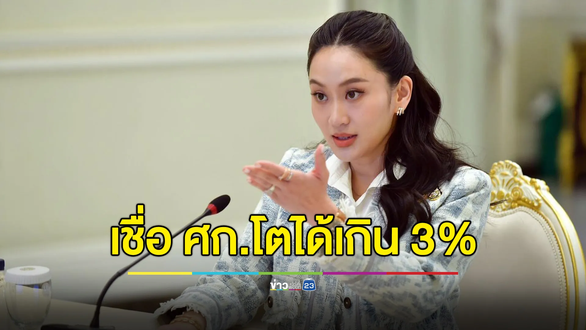 “แพทองธาร” เชื่อมั่นศักยภาพเศรษฐกิจไทย โตได้เกิน 3%