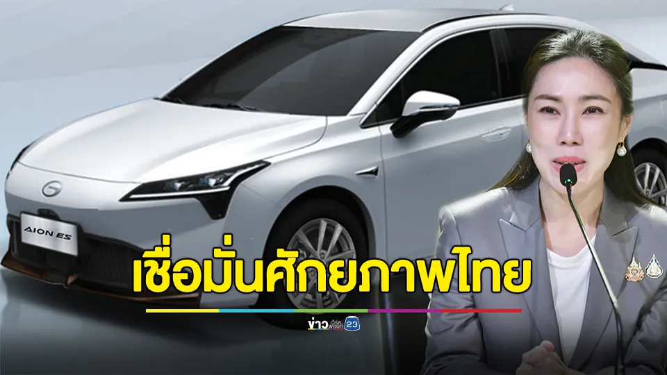 รองโฆษกรัฐบาล เผยบริษัทรถยนต์ไฟฟ้ายักษ์ใหญ่จีน เชื่อมั่นศักยภาพไทย เจรจาธุรกิจกับ 74 บริษัทผู้ผลิตชิ้นส่วนรถยนต์ไฟฟ้าในไทย