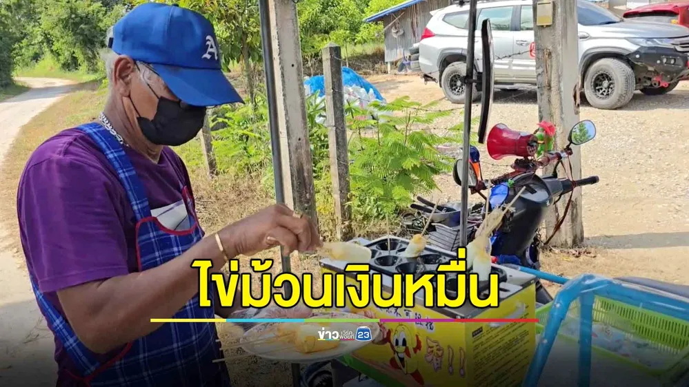 ชื่นชมลุงวัย 63 ใช้เงินหมื่นต่อยอดขายไข่ม้วน ให้เด็กยากจนกินฟรี