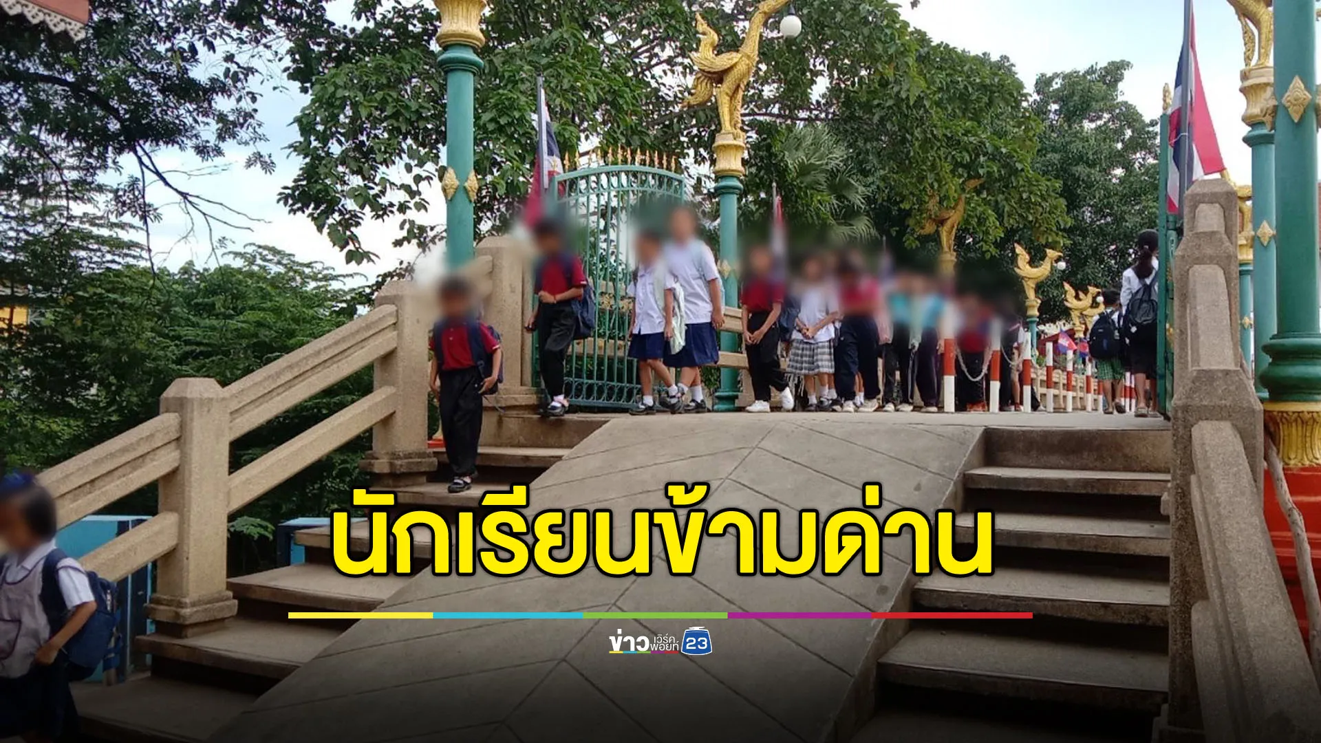 ปิดด่านแต่ไม่ปิดโอกาสทางการศึกษา เปิดให้นักเรียนข้ามมาเรียนหนังสือได้
