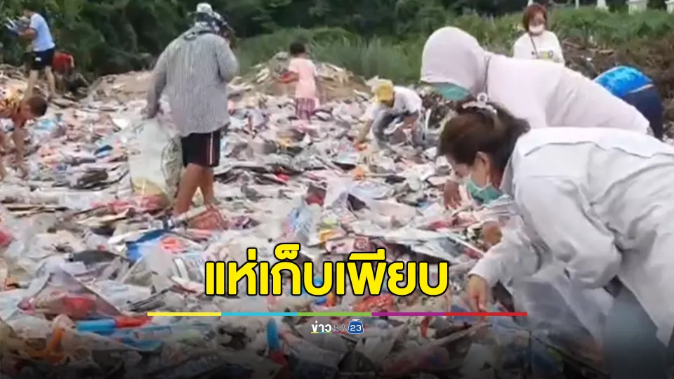 ชาวบ้านฮือ ถือกระสอบไปคัดของเล่นหลังมีคนนำมาทิ้งบริเวณบ่อทิ้งขยะ