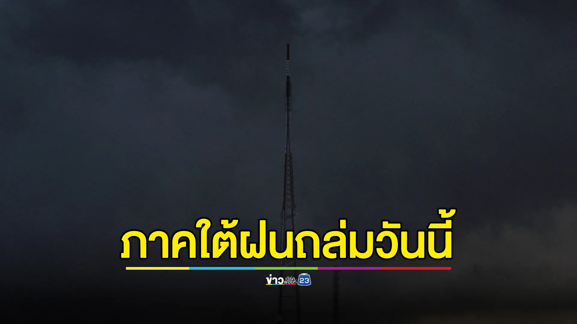 อุตุฯ "พยากรณ์อากาศ"วันนี้ 24 พ.ย. 67 เตือน 8 จว.ภาคใต้ ฝนถล่ม