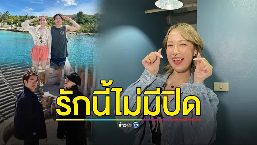 ไม่รีบ! “ซีน“ ลั่น ”แบงค์ปิ“ คือความสบายใจ