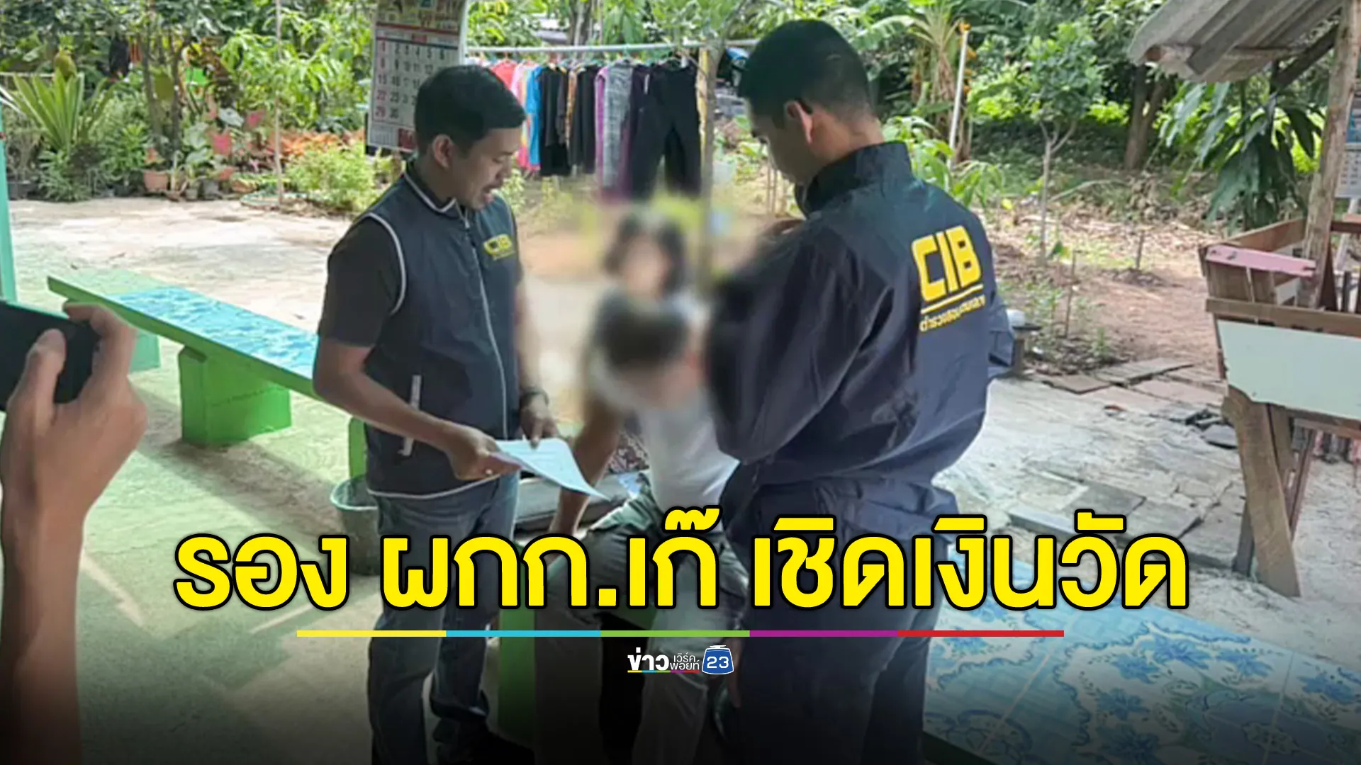  CIB รวบรองผู้กำกับเก๊! ตีเนียนแฝงขบวนกฐิน วัดดังอ่างทอง ก่อนเชิดเงินแสน