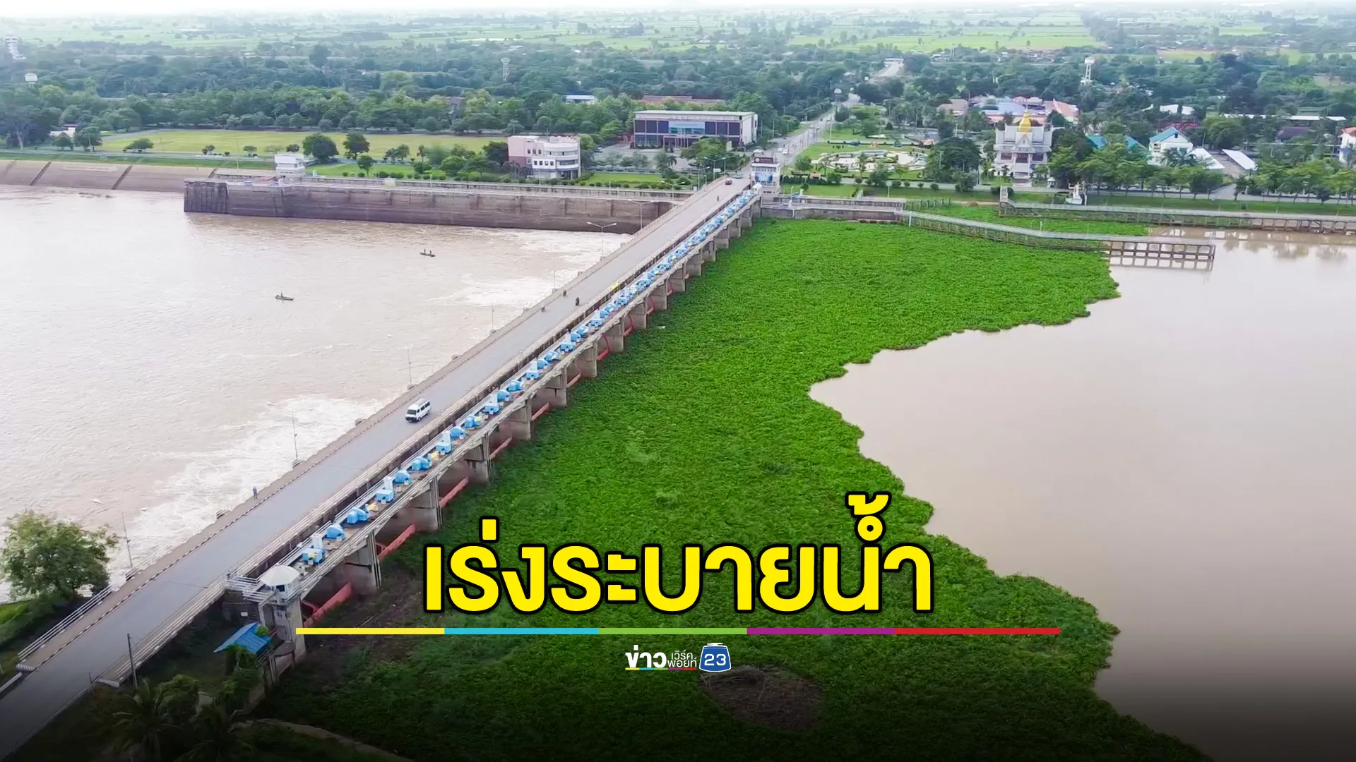  เขื่อนเจ้าพระยาเร่งระบายน้ำ รับฝนตกหนักและมวลน้ำเหนือ ขณะน้ำท้ายเขื่อนยกตัวขึ้น 40 ซม.