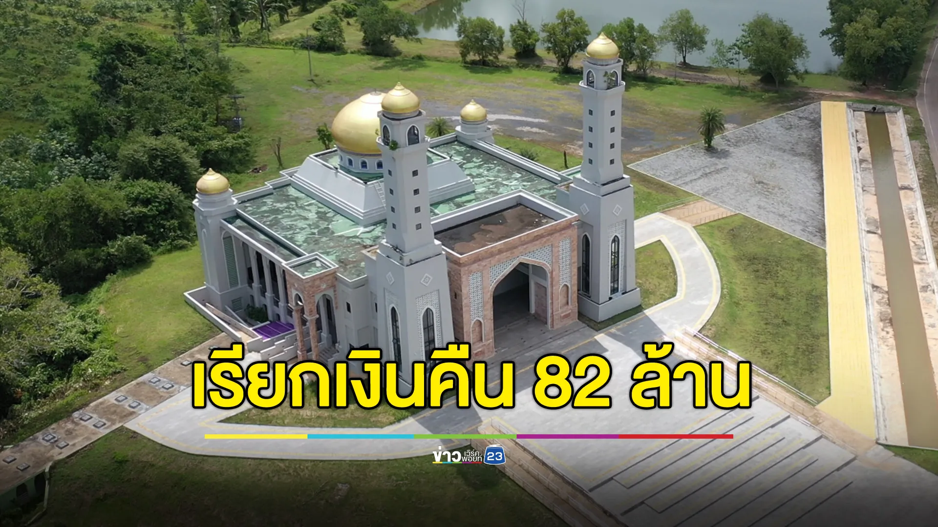 ป.ป.ช.-สตง.เรียกคืนค่าก่อสร้าง “มัสยิดกลางตรัง” 82 ล้านบาท