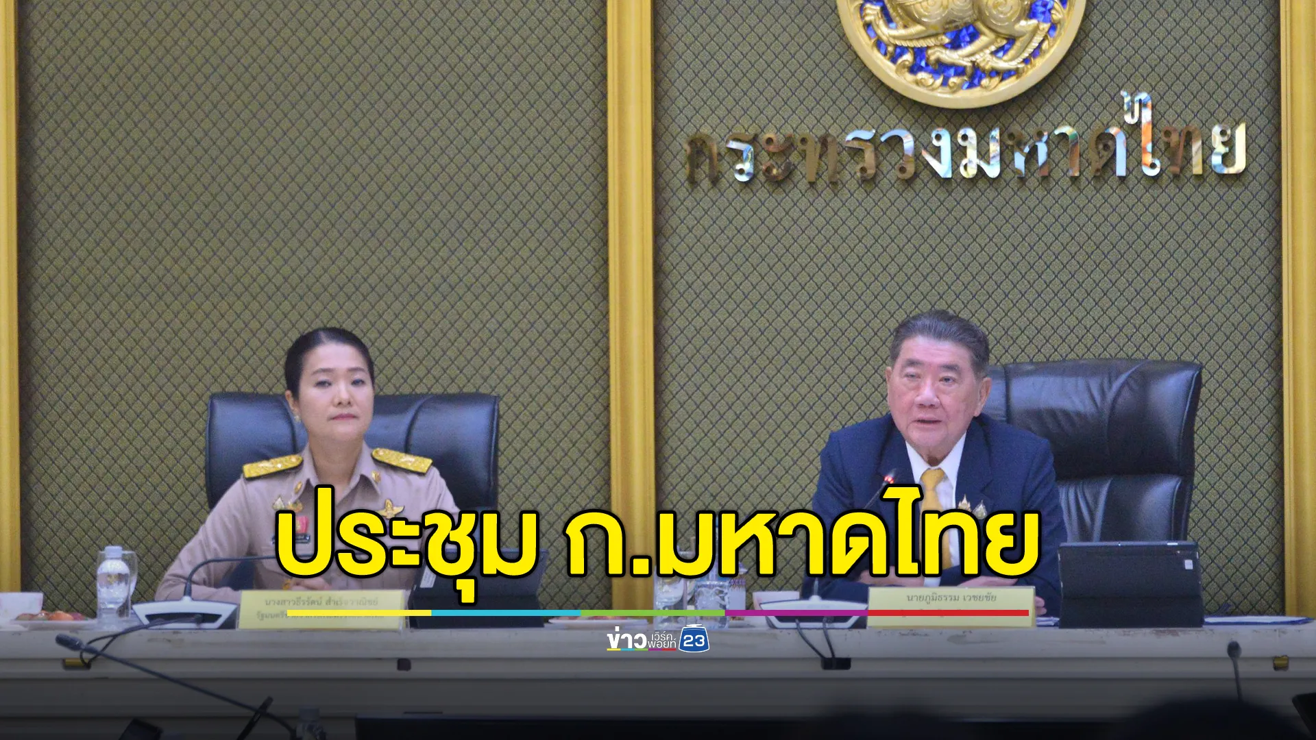 "ภูมิธรรม"รองนายกฯ ร่วมประชุม ก.มหาดไทย หลังจ่อนั่ง "มท.1" ครม.อิ๊งค์2
