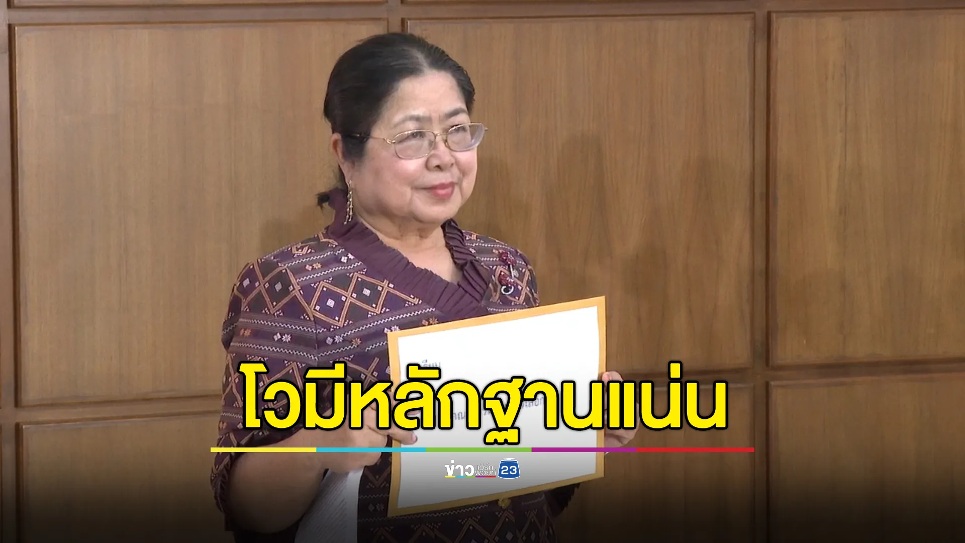 "กุสุมาลวตี"ย้ำมีหลักฐานแน่นร้องเอาผิด"พรรคภูมิใจไทย"คดีฮั้ว สว.