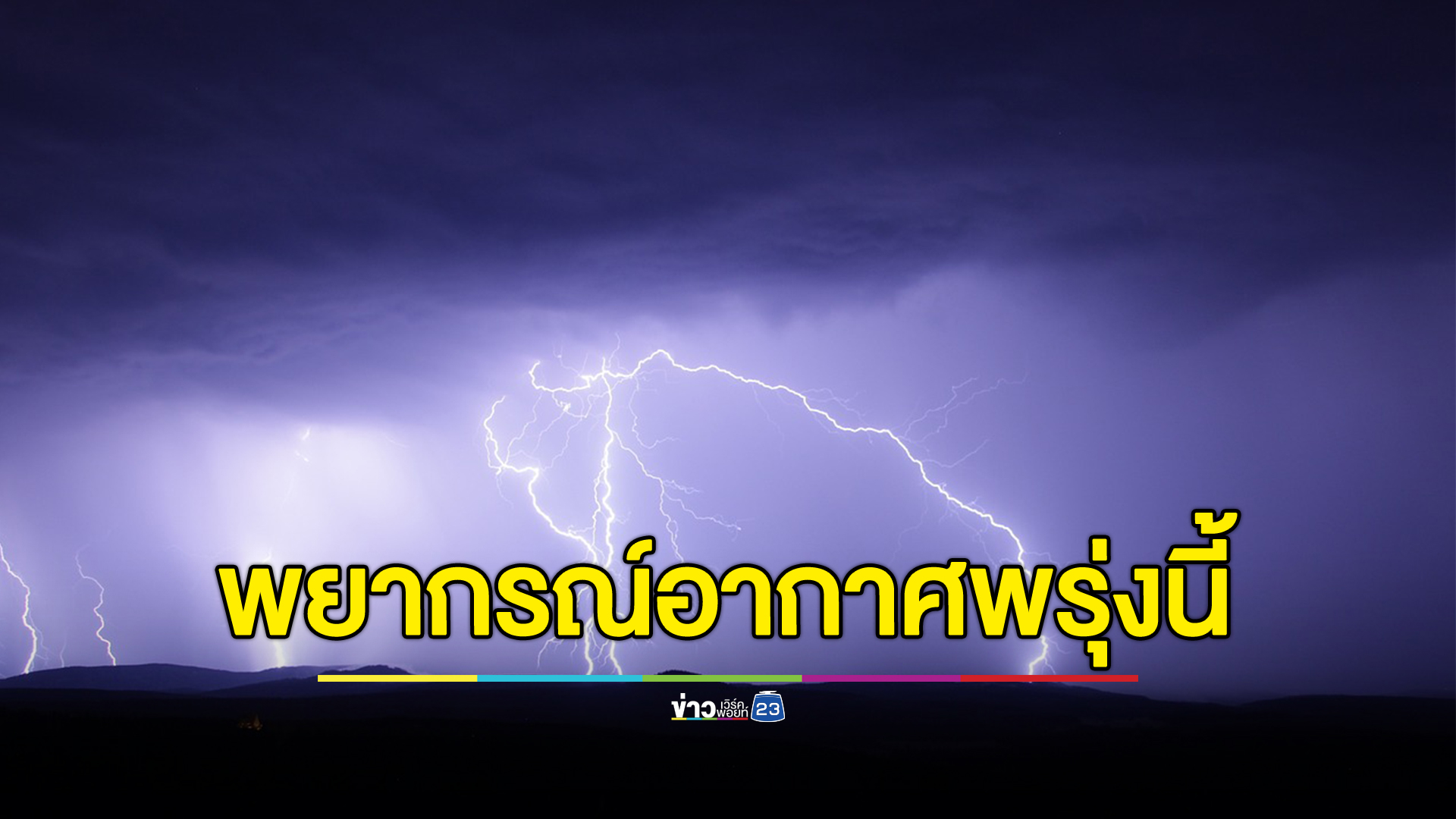 อัปเดต"พยากรณ์อากาศ"พรุ่งนี้ จับตา พายุโซนร้อน 2 ลูก