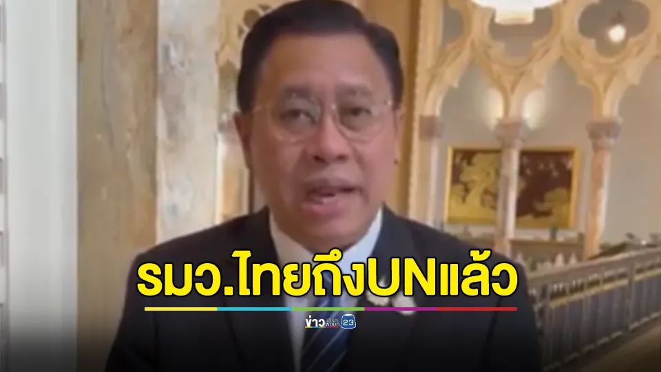 ยังไงเราก็ได้เปรียบ! "จักรภพ" เผย รมว.ไทยชิงบินถึงสำนักงานใหญ่ UN นิวยอร์กแล้ว