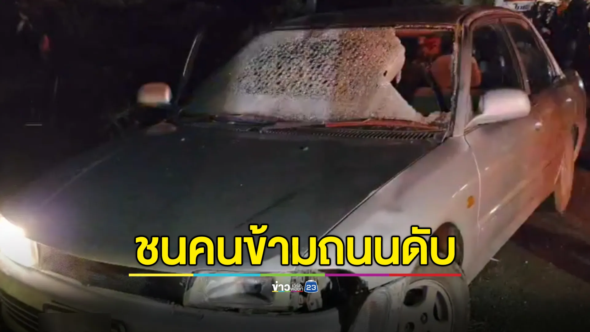 สลด! เก๋งชนคนเดินข้ามถนนดับคาที่ 