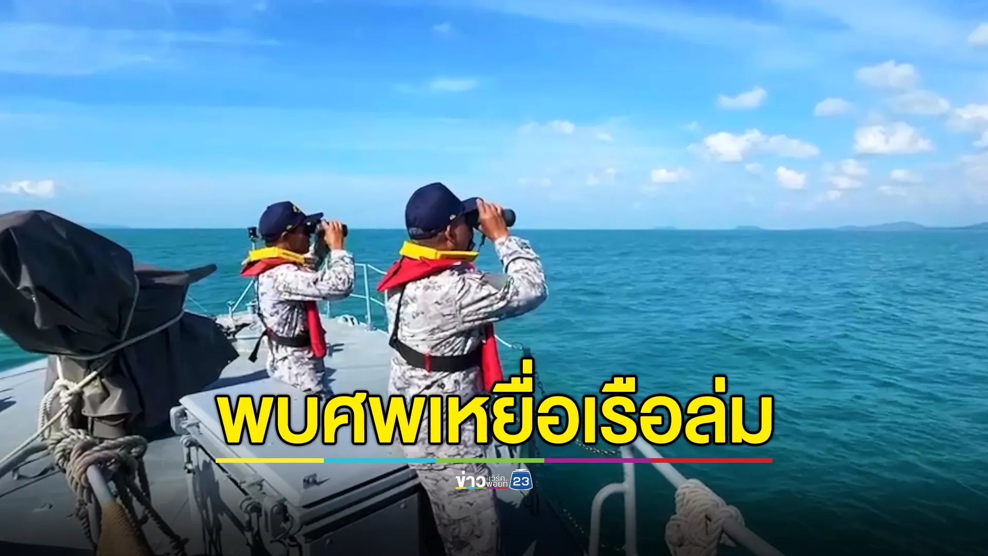 พบศพหนุ่มเกาหลีใต้เหยื่อเหตุเรือล่มหาดริ้นลอยกลางทะเลเกาะพะงัน 