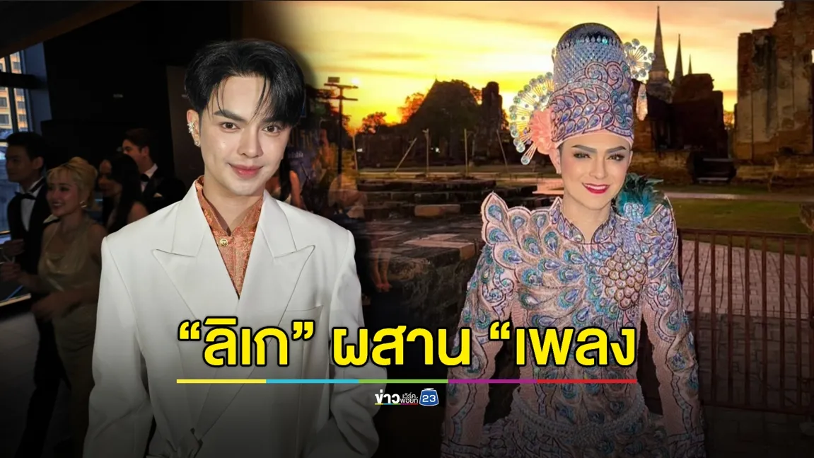 “ศรราม น้ำเพชร” เตรียมผลักดัน “ลิเก” ผสานงานเพลง