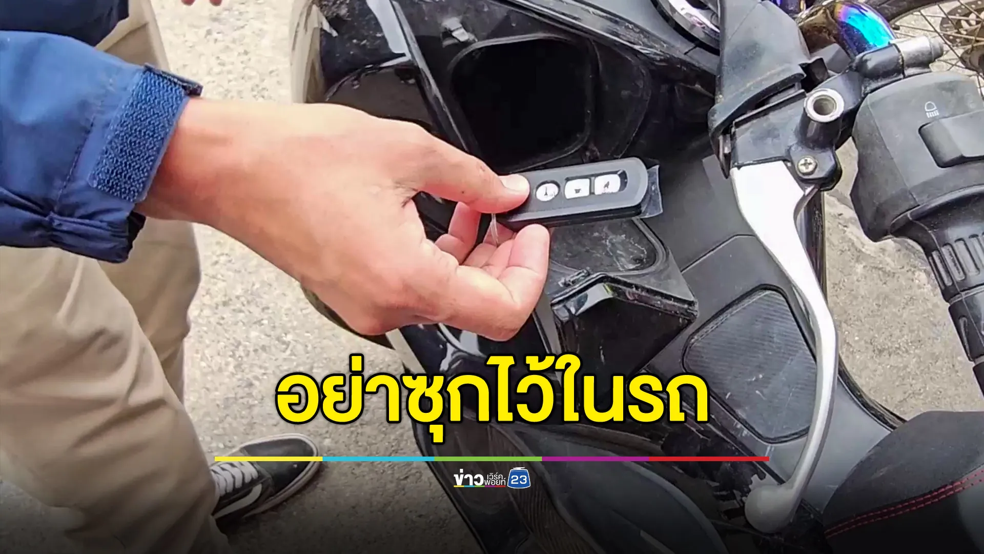 โจ๋ขโมย PCX เจ้าของซุกกุญแจรีโมทไว้ในรถ ได้ไป 4 คัน ขายให้เพจเฟซบุ๊ก