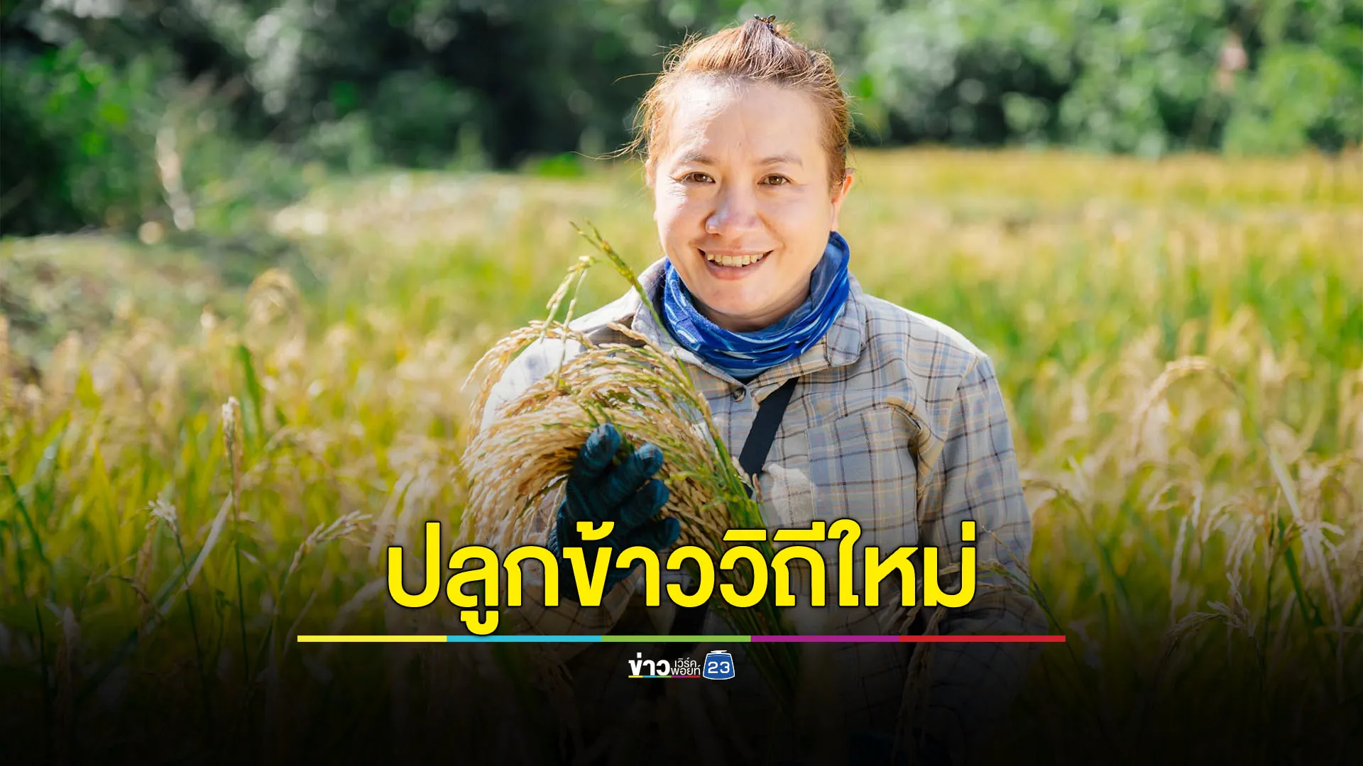 ทุ่มงบ 4,000 ล้านบาท หนุนภาคเกษตรกรปรับเปลี่ยนวิถีการปลูกข้าวรับมือภาวะโลกร้อน 