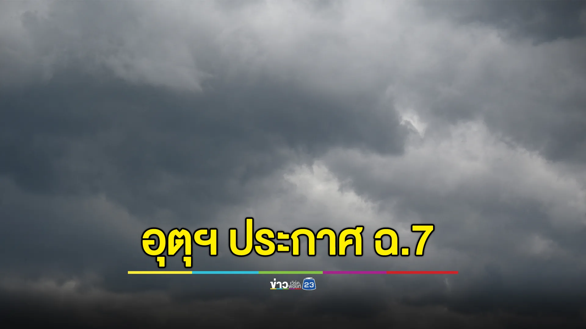 อุตุฯ ประกาศ ฉ.7 เริ่มแล้ววันนี้อุณหภูมิลดลง ลมแรง เตือนภาคใต้มีฝนตกหนัก 