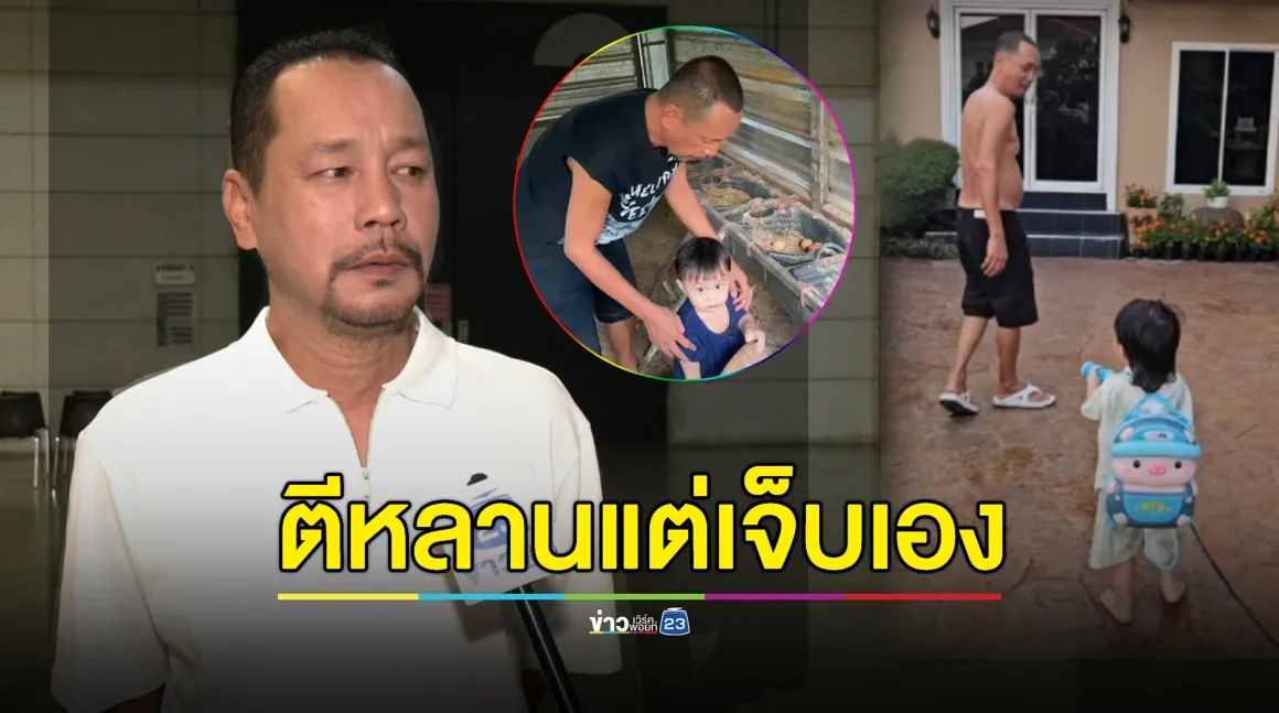  “เท่ง เถิดเทิง” รับตีหลานครั้งแรกแต่เจ็บเอง ไม่ใช่ปู่สายสปอยล์