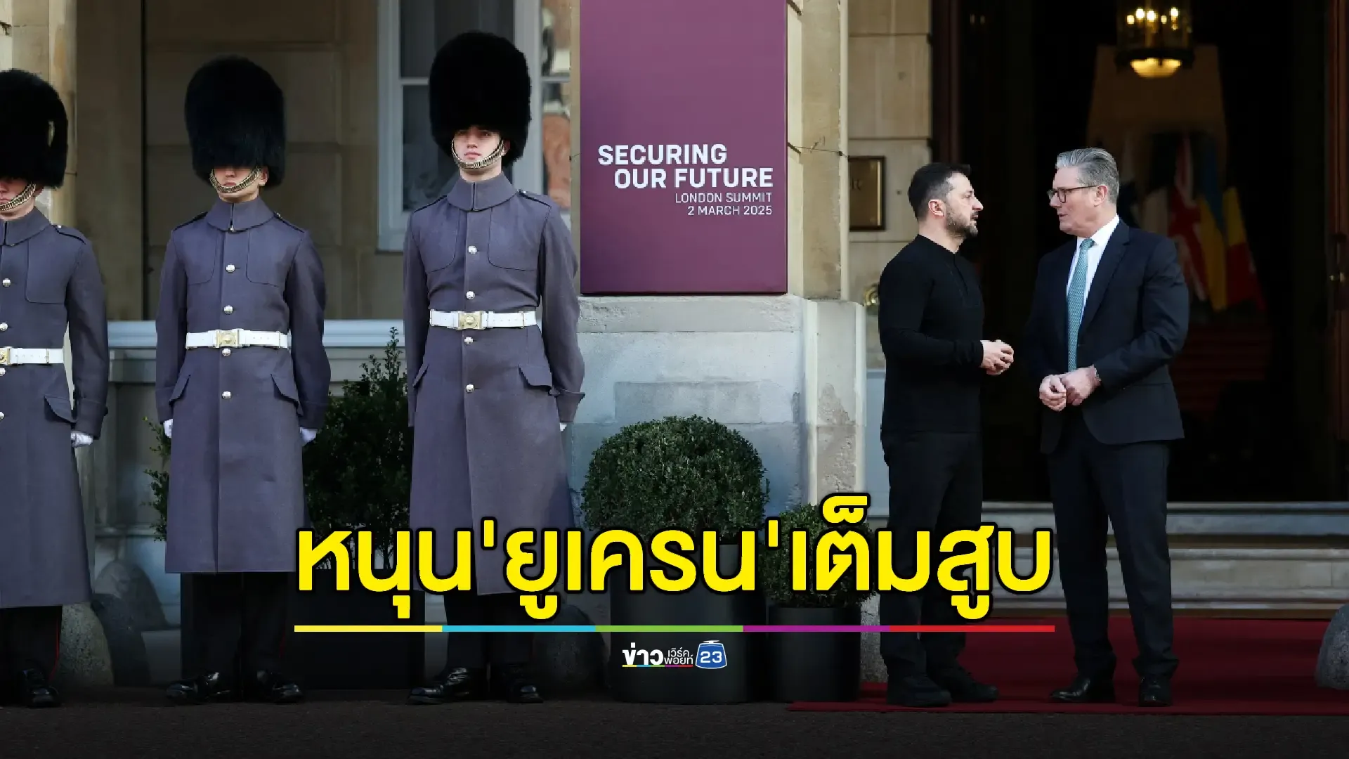  'เซเลนสกี' เข้าเฝ้าฯ พระเจ้าชาร์ลส์ที่ 3 -ชาติยุโรปพร้อมหนุนยูเครนเต็มที่ 