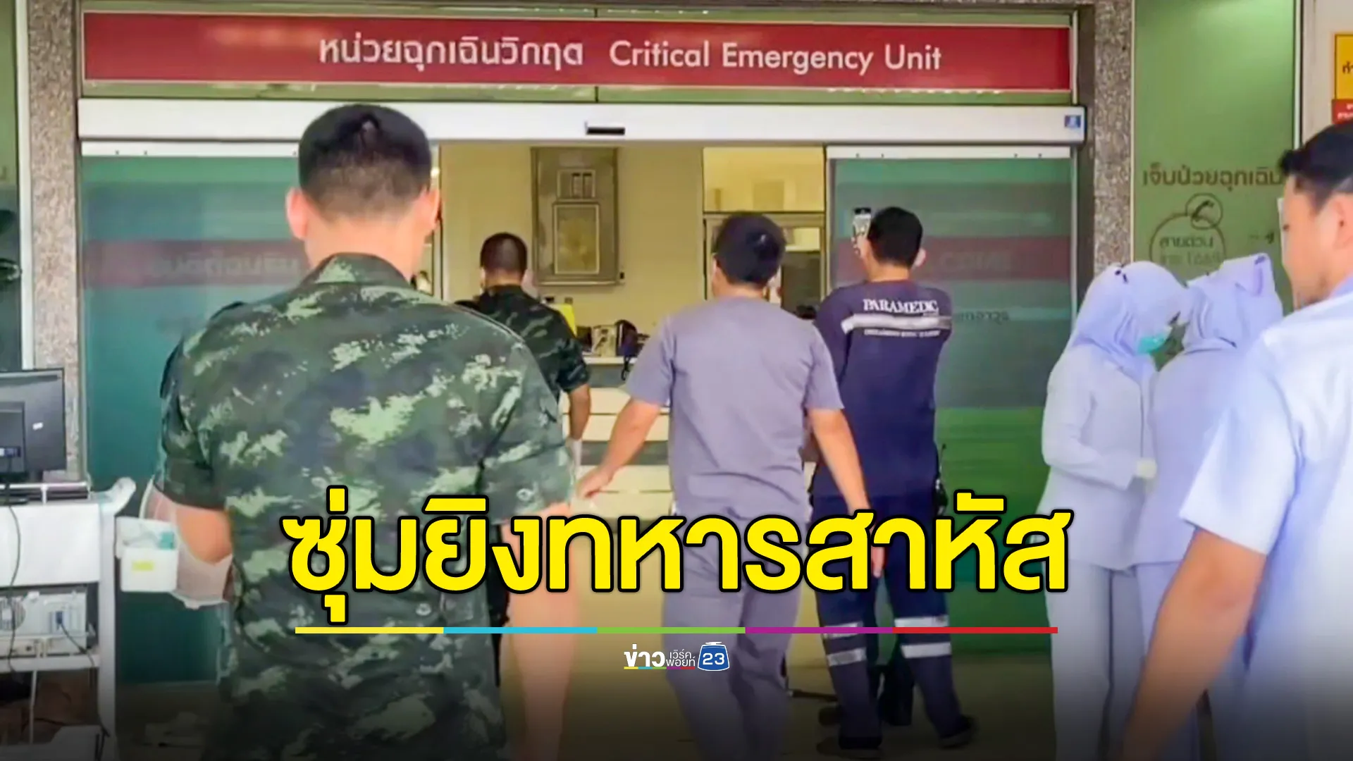 คนร้ายซุ่มยิงทหารที่บันนังสตา สาหัส 1 นาย