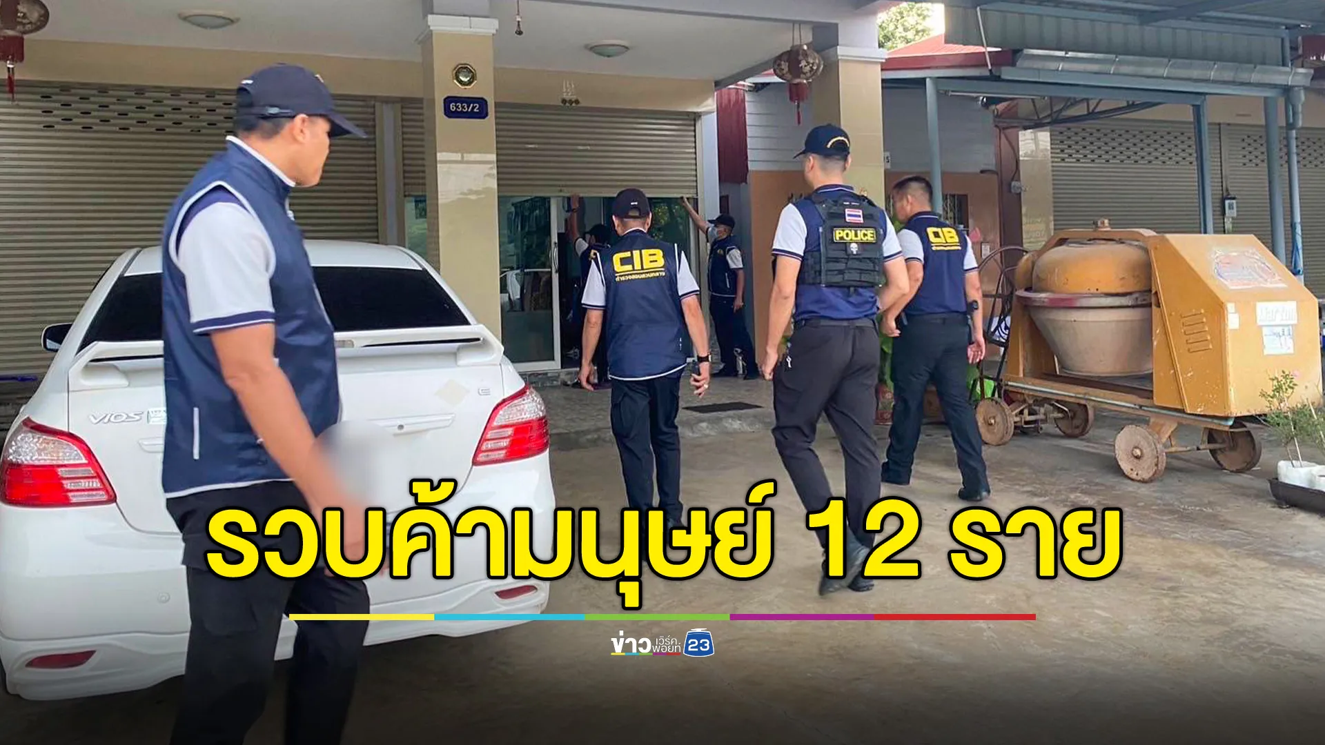 CIB ทลายเครือข่ายค้ามนุษย์ เมืองกาญจน์