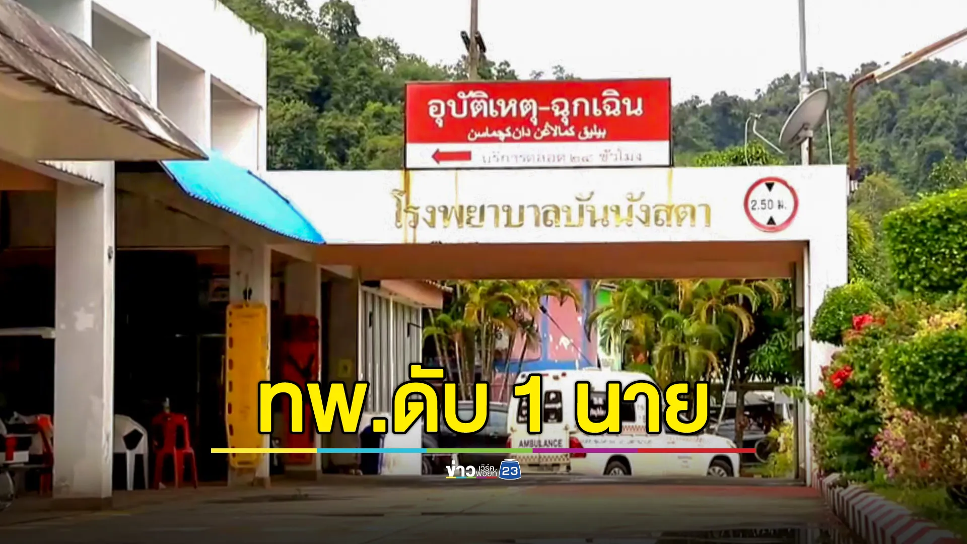 ปะทะคนร้ายที่บันนังสตา ทพ.ดับ 1 นาย