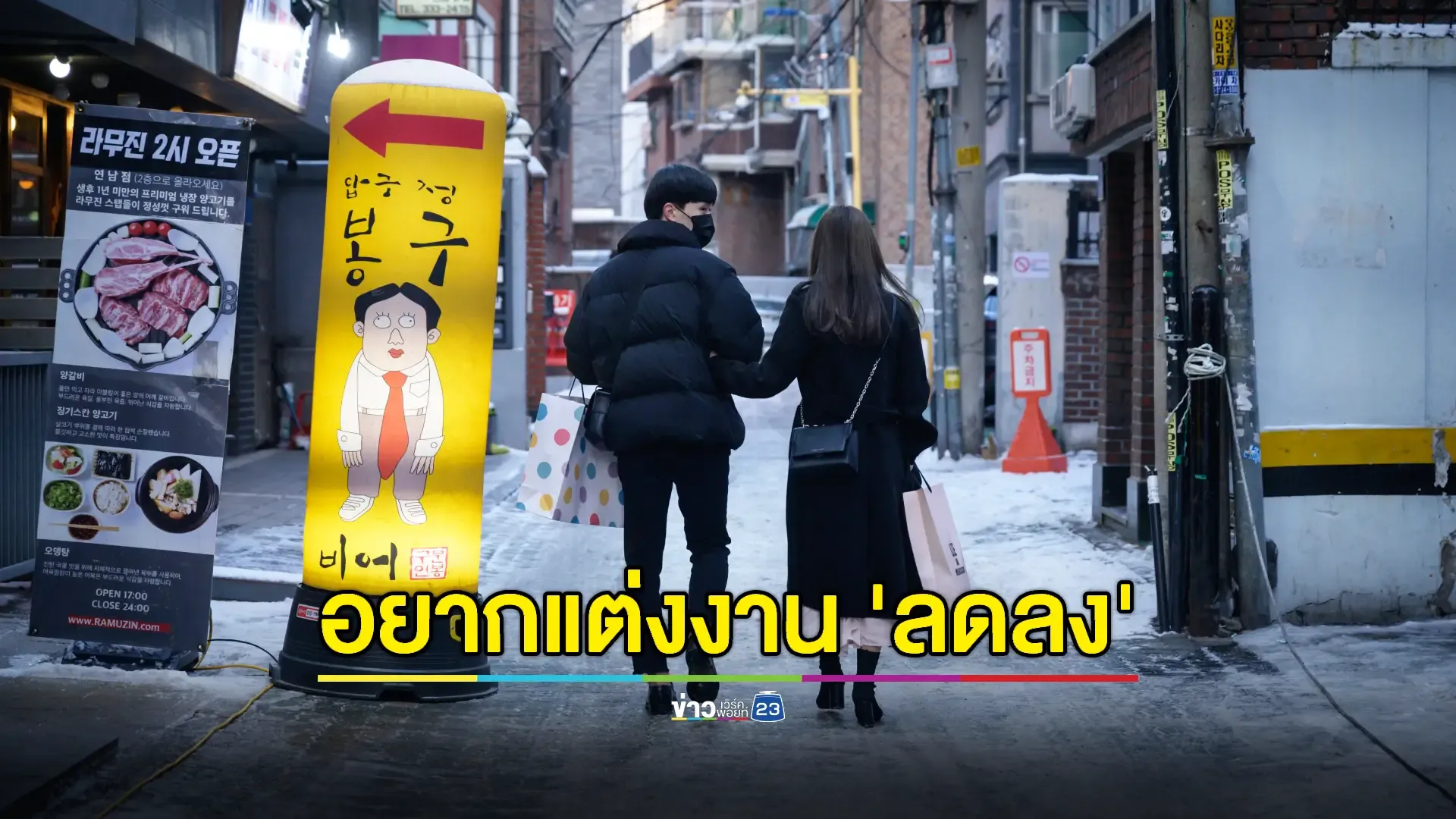 ผลสำรวจเผยหนุ่มสาว 'เกาหลีใต้' ลังเลจะ 'แต่งงาน' กันมากขึ้น